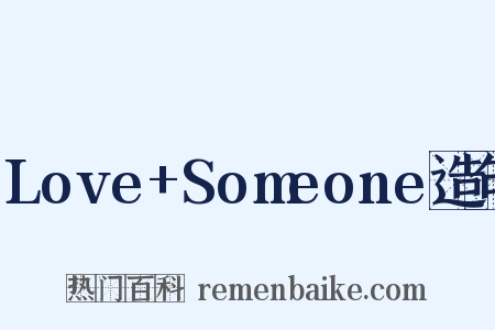 Love+Someone造句是什么意思的图片